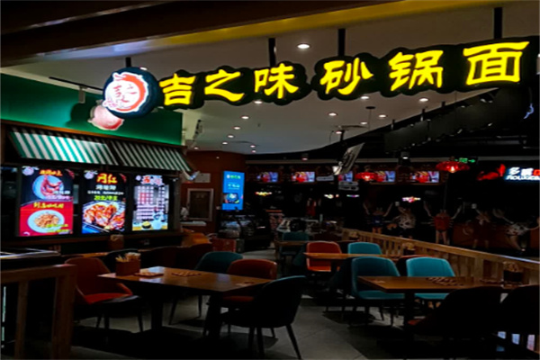 吉之味砂锅面