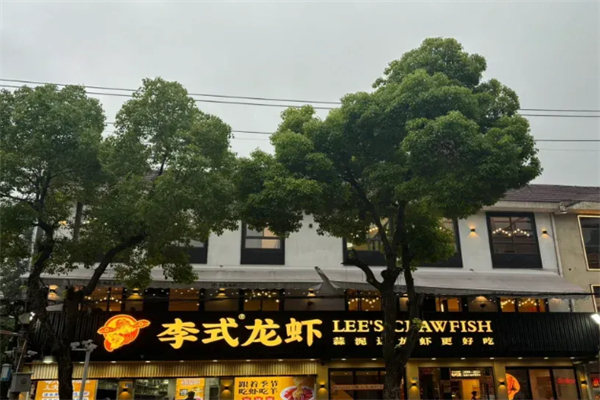 李氏龙虾