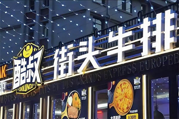 酷叔街头牛排