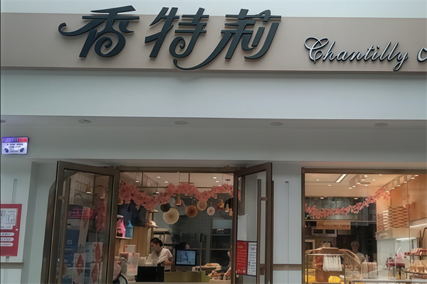 香特莉蛋糕