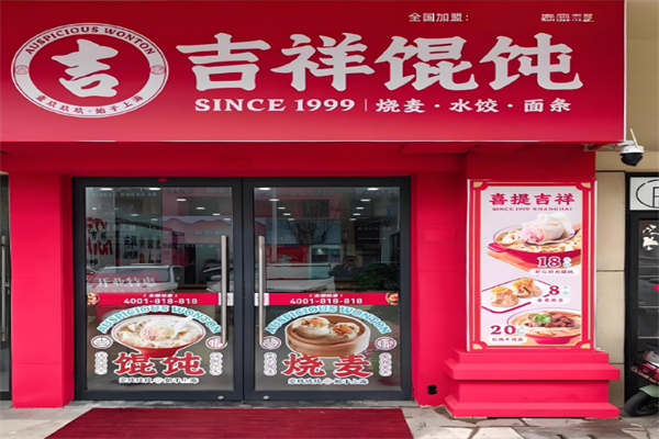 吉祥馄饨