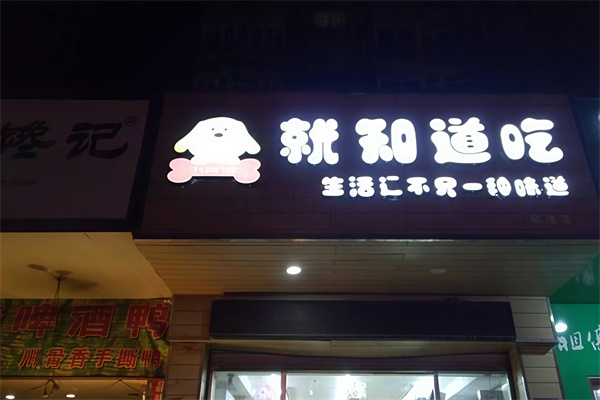 就知道吃零食店 就知道吃零食店