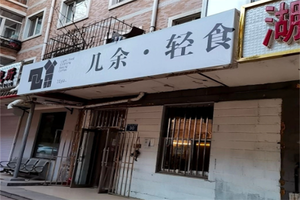 几余轻食 几余轻食