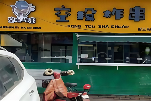 空投炸串