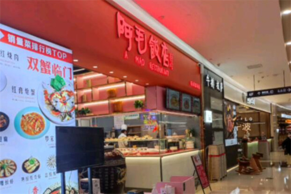 阿毛饭店