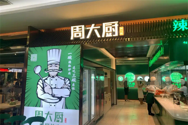 周大厨