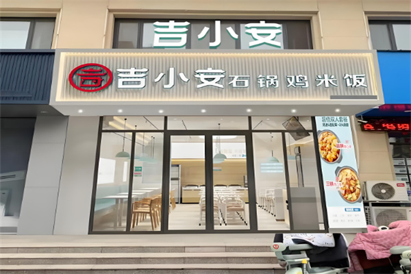 吉小安石锅鸡米饭