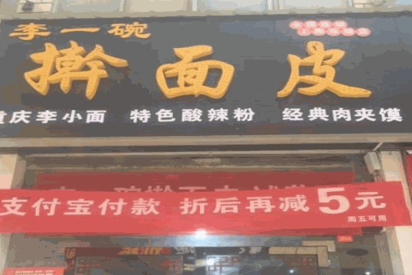 李一碗擀面皮 李一碗擀面皮