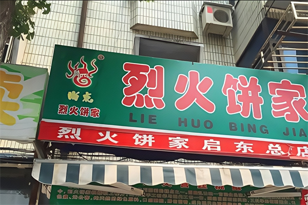烈火饼家