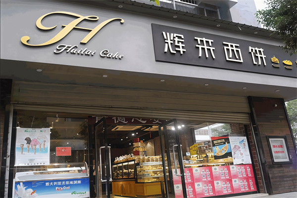 辉来西饼 辉来西饼