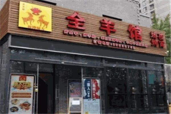 全羊馆