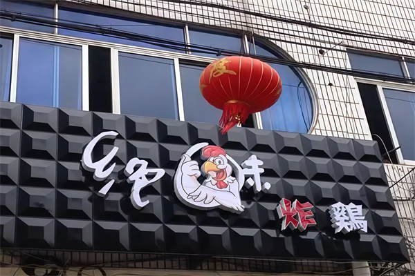 绝味炸鸡
