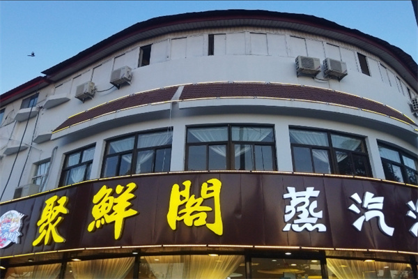 聚鲜阁烩面