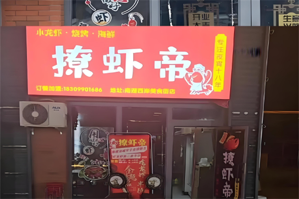 撩虾帝