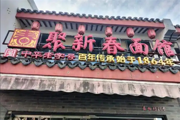 聚新春面馆