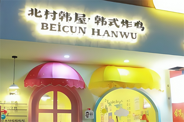 北村韩屋韩式炸鸡