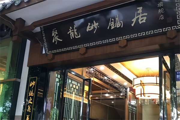 聚龙砂锅居