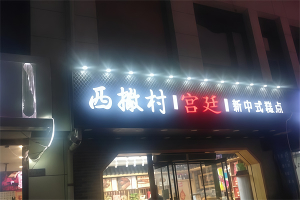 西撒村宫廷糕点