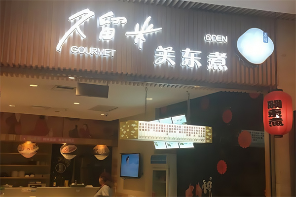 久留米关东煮 久留米关东煮
