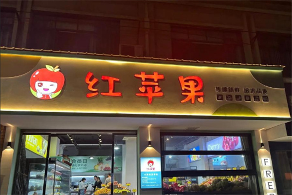 红苹果蛋糕店