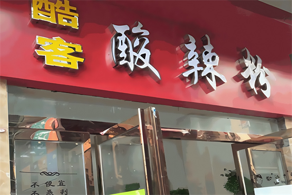 酷客酸辣粉 酷客酸辣粉