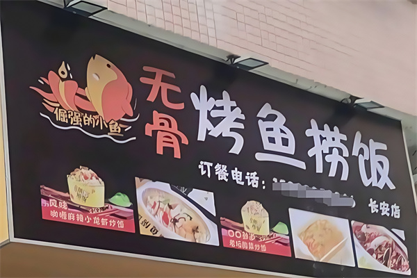 倔强的小鱼无骨烤鱼捞饭