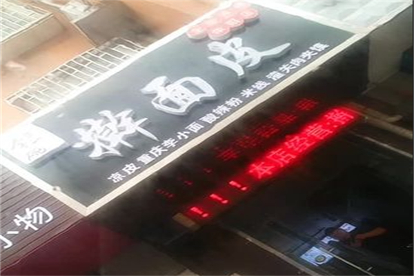 李一碗擀面皮 李一碗擀面皮