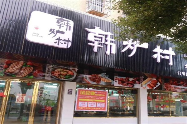 韩炉村韩国料理 韩炉村韩国料理
