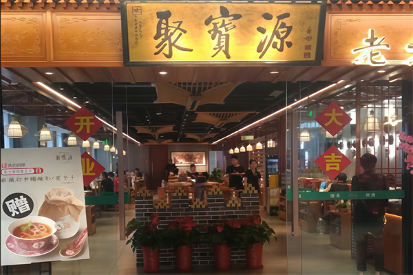 聚宝源涮肉