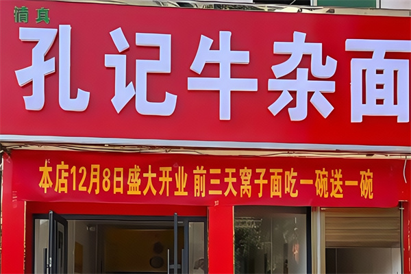 孔记窝子面