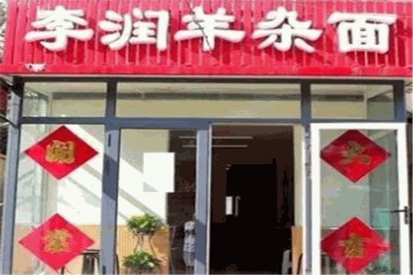 李润羊杂面