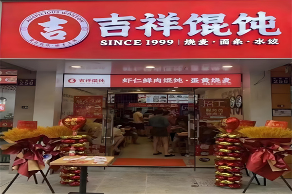 吉祥馄饨