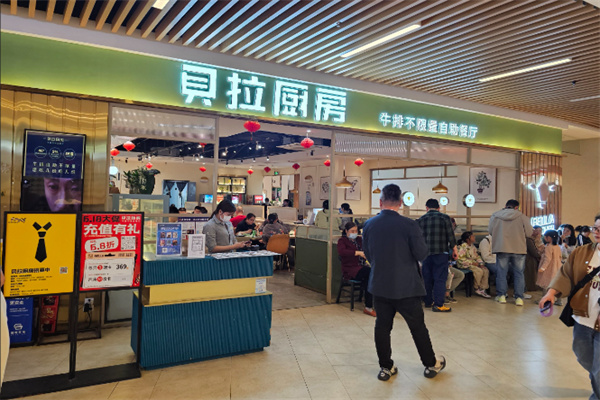 贝拉厨房牛排自助餐厅 贝拉厨房牛排自助餐厅