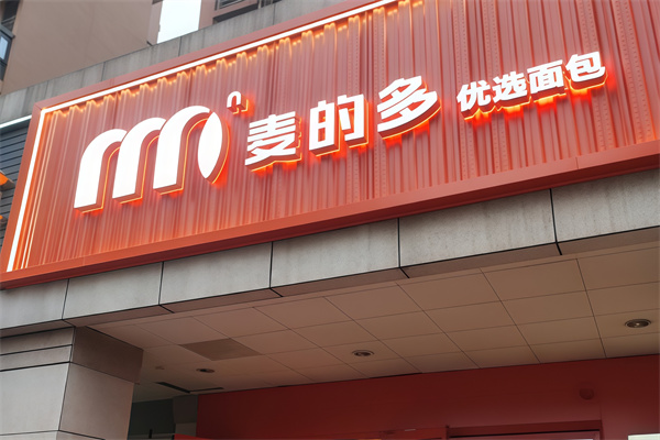 麦得多蛋糕 麦得多蛋糕