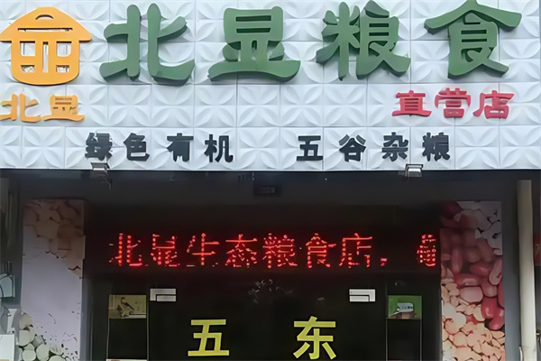 北显生态粮食