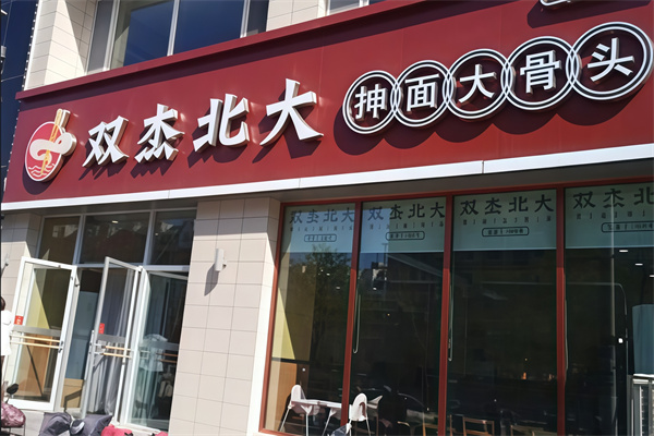 北大抻面馆 北大抻面馆