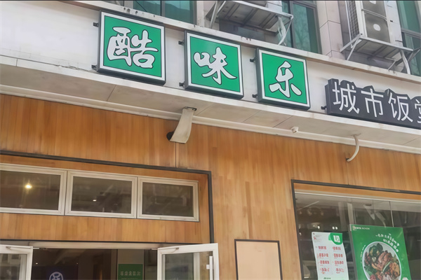 酷味乐智选餐厅 酷味乐智选餐厅