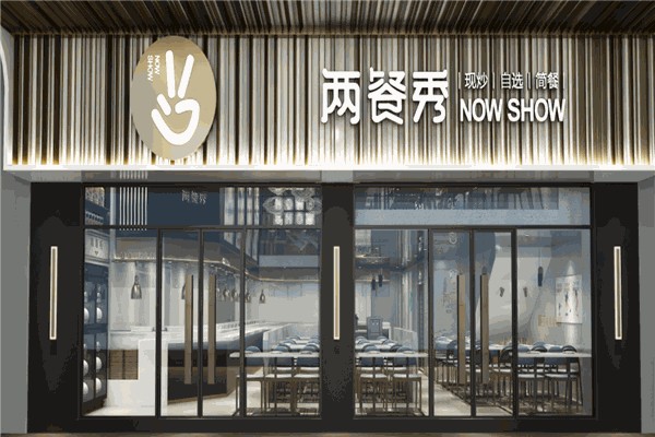 两餐秀