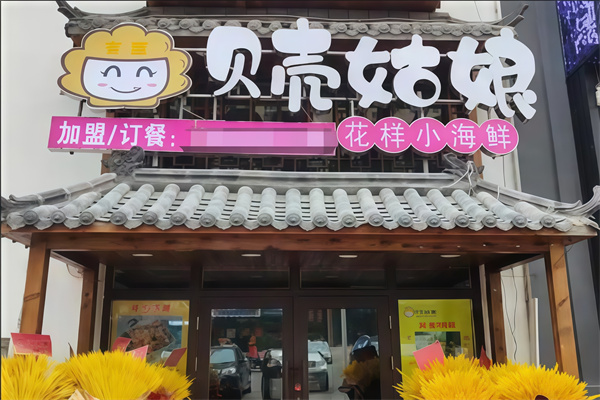 贝壳姑娘海鲜 贝壳姑娘海鲜