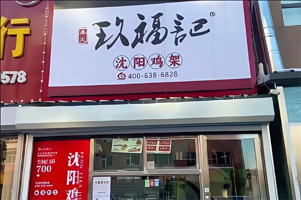 玖福记拌鸡架 玖福记拌鸡架