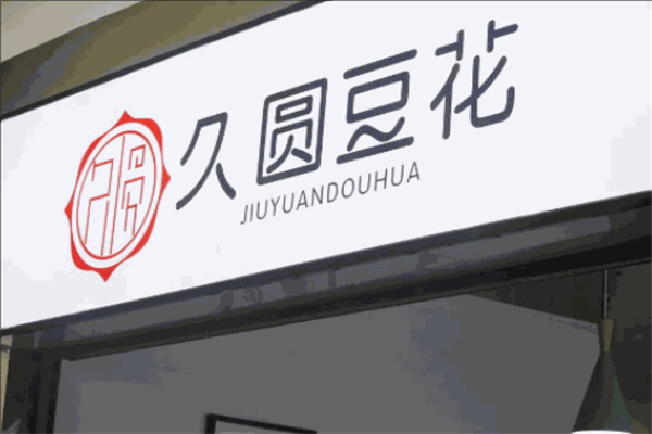 久圆豆花