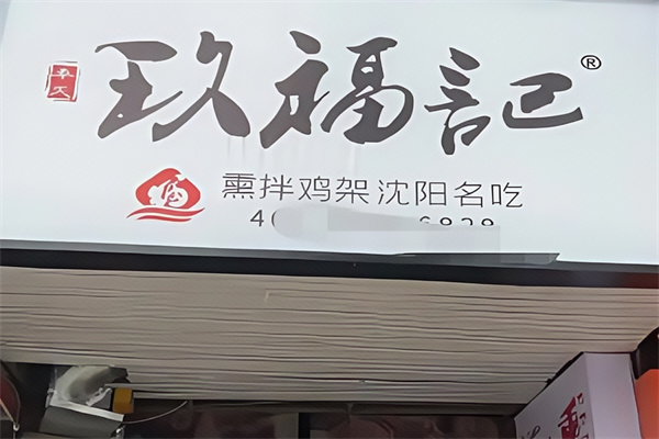 玖福记拌鸡架 玖福记拌鸡架