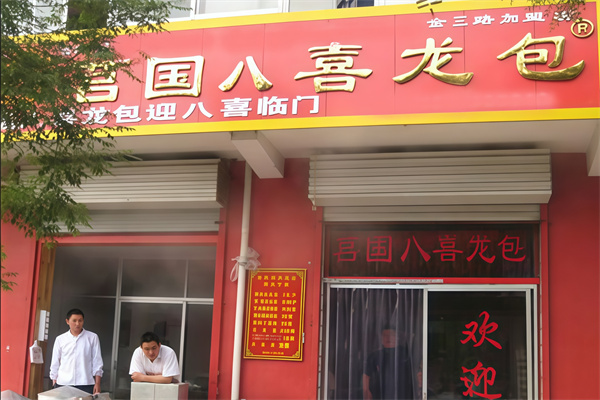 八喜龙包
