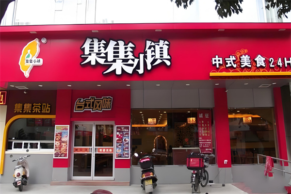 集集小镇