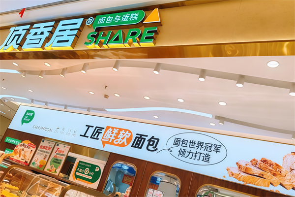 顶香居烘焙