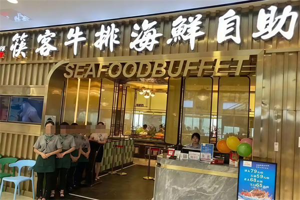 筷客牛排海鲜自助