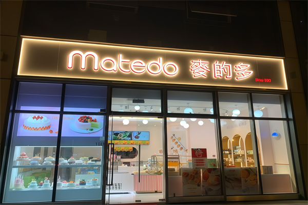 麦得多蛋糕 麦得多蛋糕