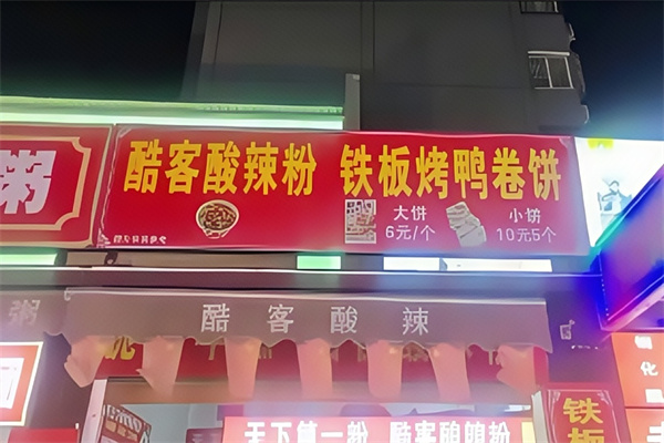 酷客酸辣粉 酷客酸辣粉