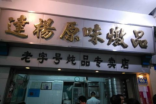达杨原味炖品