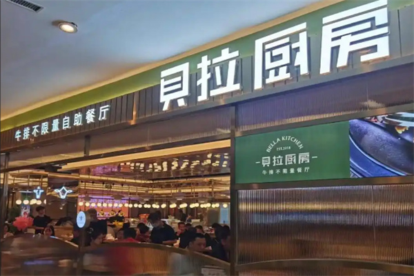 贝拉厨房牛排自助餐厅 贝拉厨房牛排自助餐厅